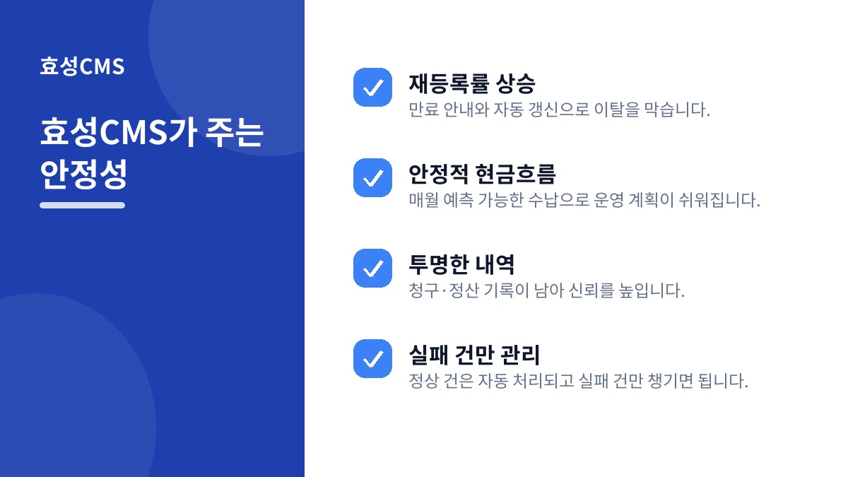 효성CMS가 주는 안정성