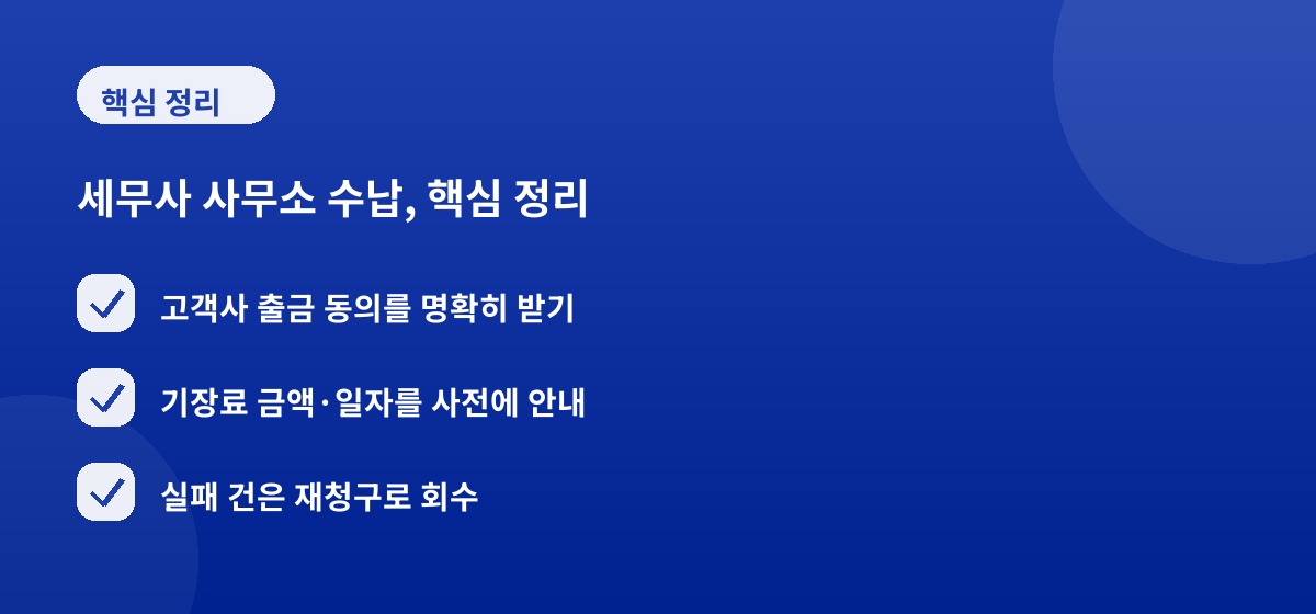 세무사 사무소 수납, 핵심 정리