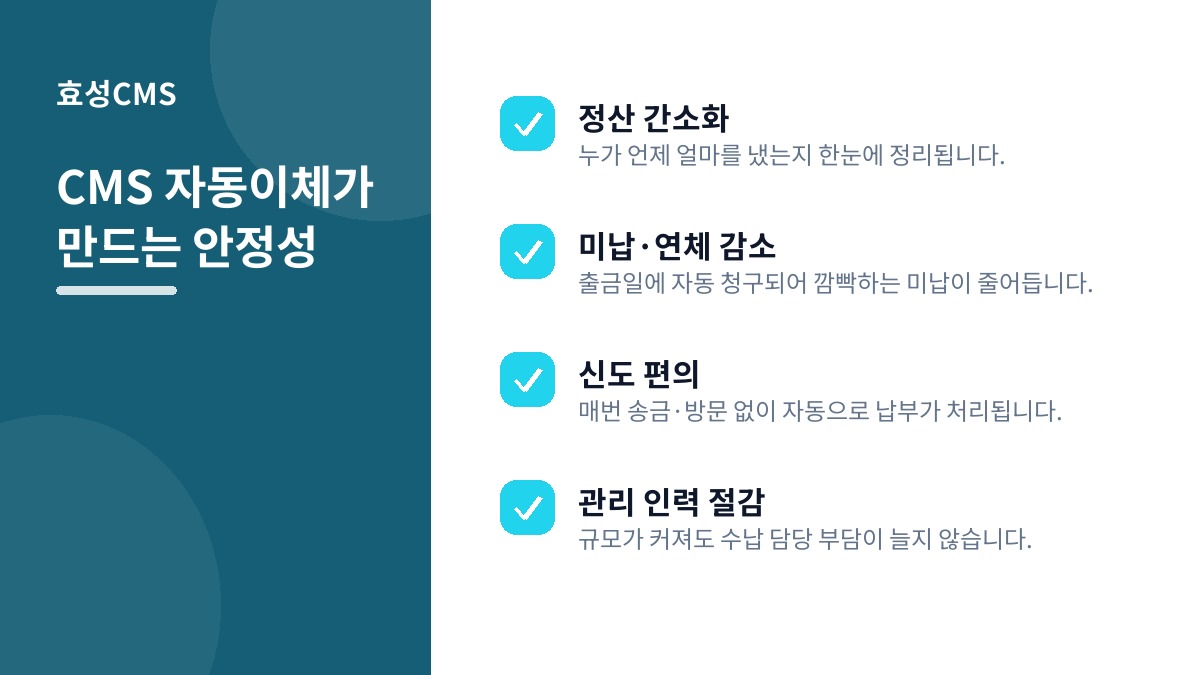 CMS 자동이체가 만드는 안정성