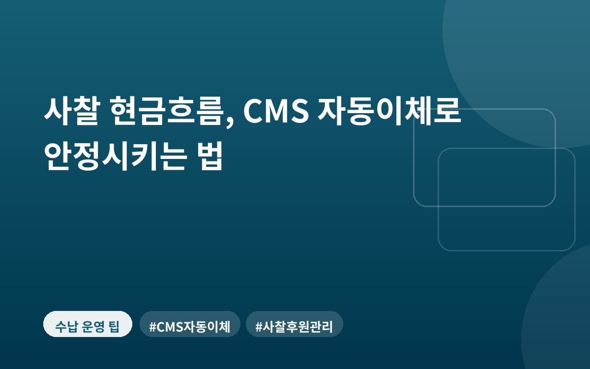 사찰 현금흐름, CMS 자동이체로 안정시키는 법