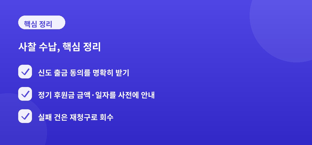 사찰 수납, 핵심 정리