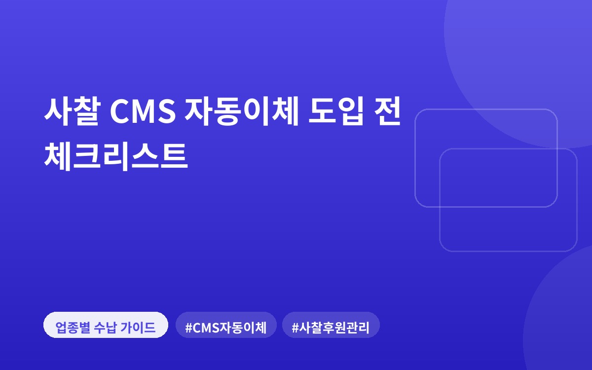 사찰 CMS 자동이체 도입 전 체크리스트