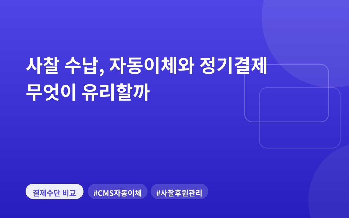 사찰 수납, 자동이체와 정기결제 무엇이 유리할까