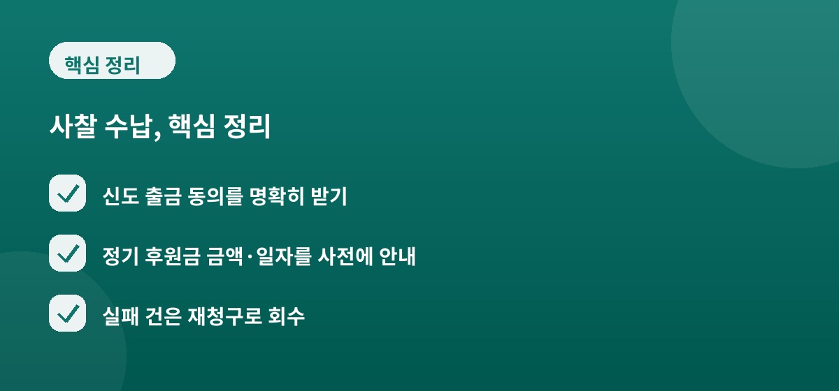 사찰 수납, 핵심 정리