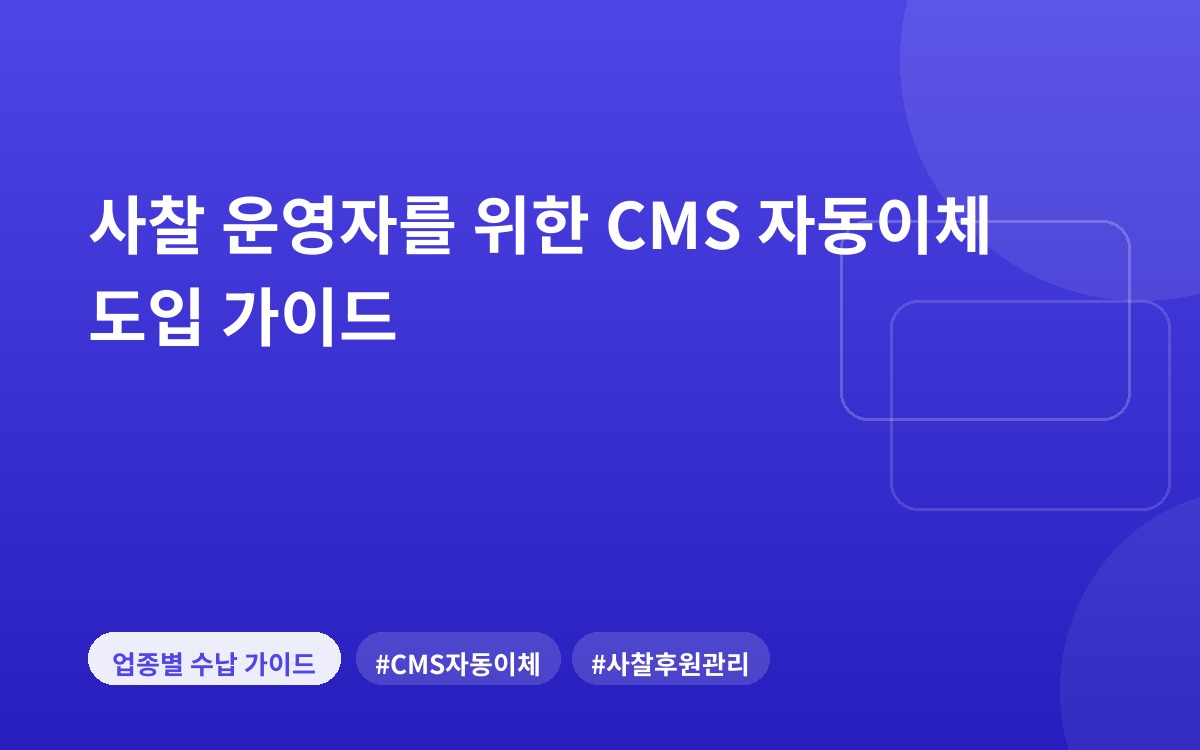 사찰 운영자를 위한 CMS 자동이체 도입 가이드