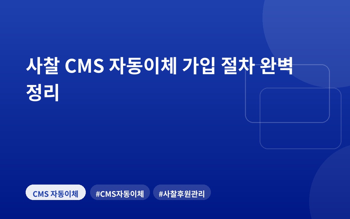 사찰 CMS 자동이체 가입 절차 완벽 정리