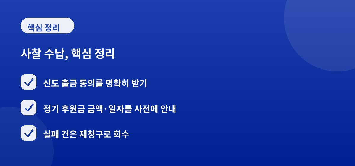 사찰 수납, 핵심 정리