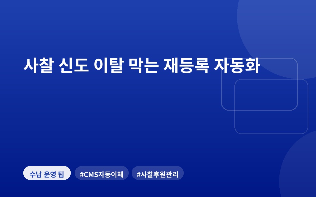 사찰 신도 이탈 막는 재등록 자동화