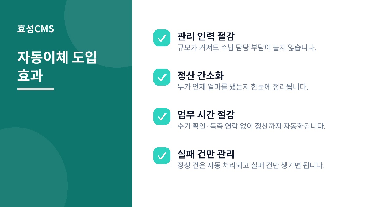 자동이체 도입 효과