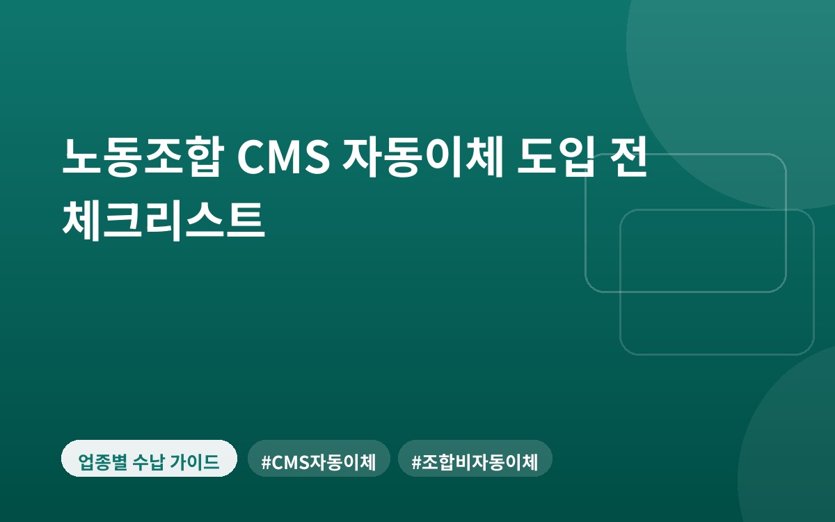 노동조합 CMS 자동이체 도입 전 체크리스트