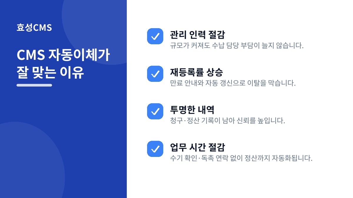CMS 자동이체가 잘 맞는 이유