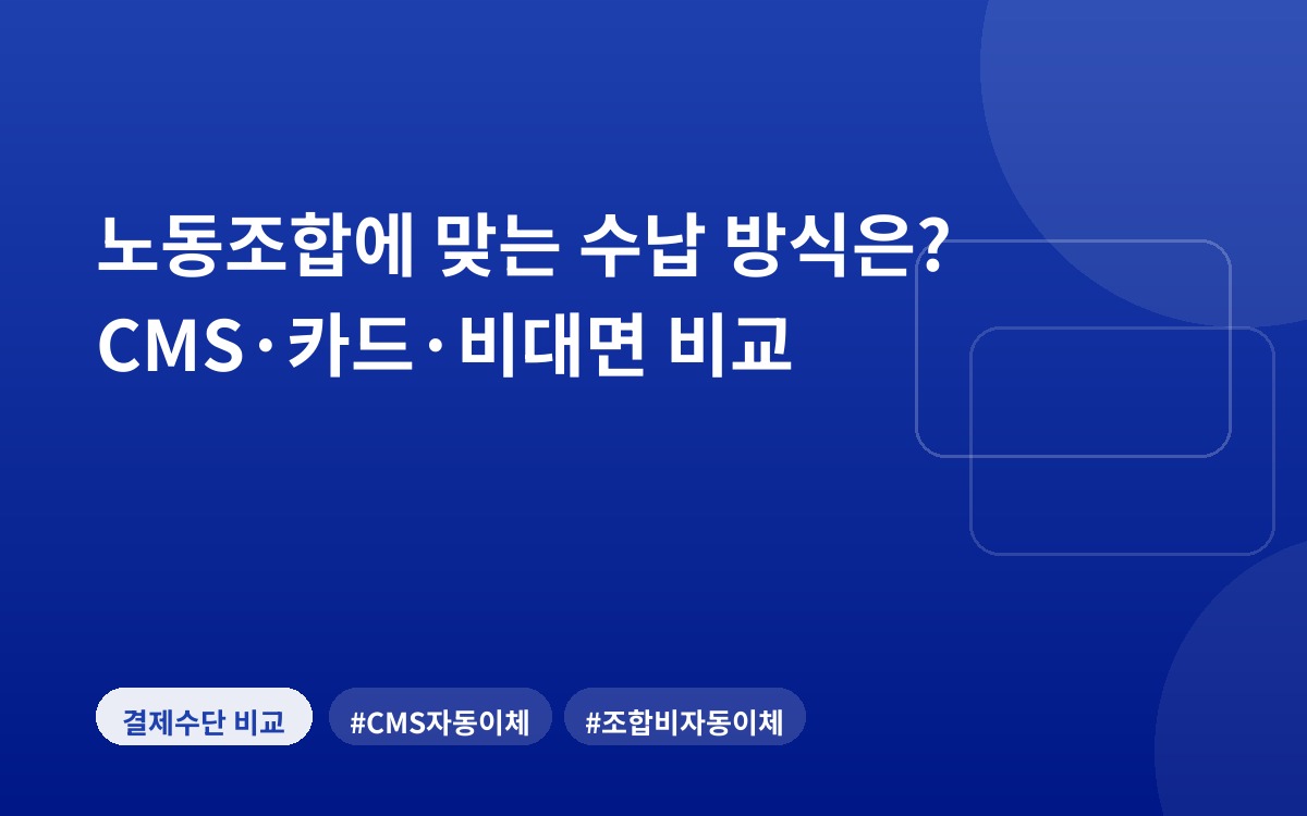 노동조합에 맞는 수납 방식은? CMS·카드·비대면 비교