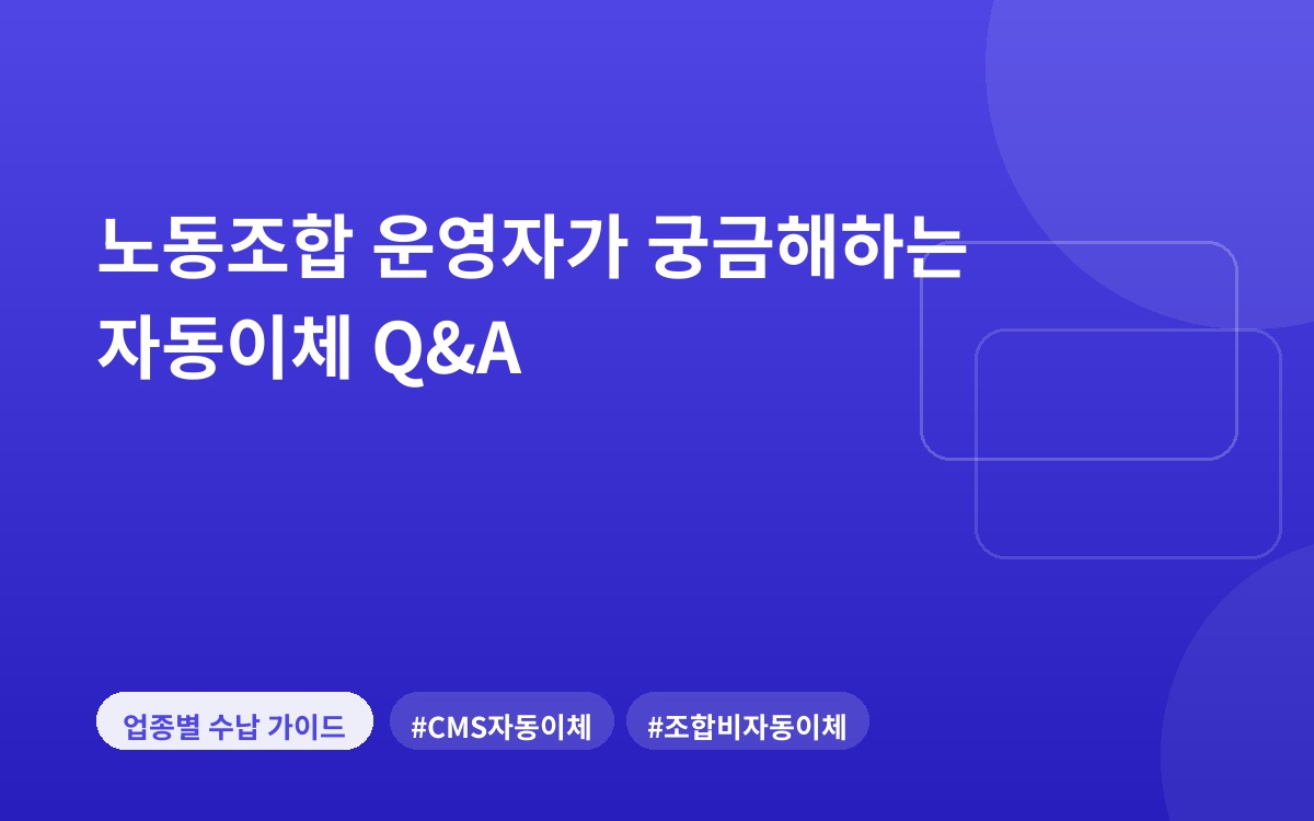 노동조합 운영자가 궁금해하는 자동이체 Q&A