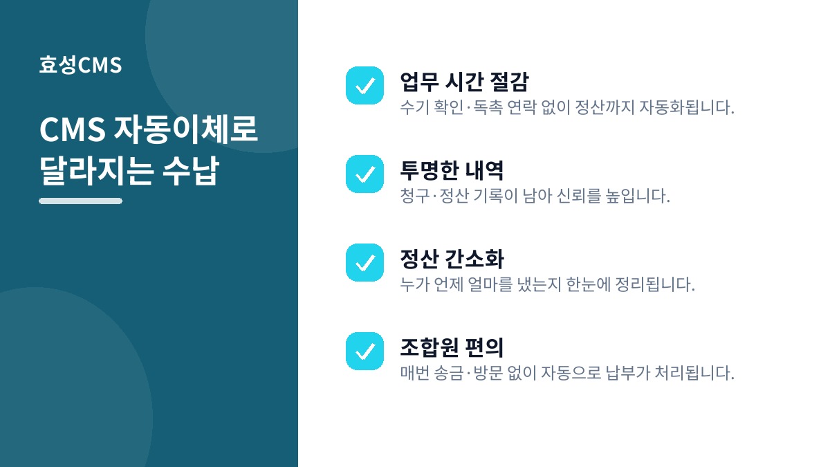 CMS 자동이체로 달라지는 수납