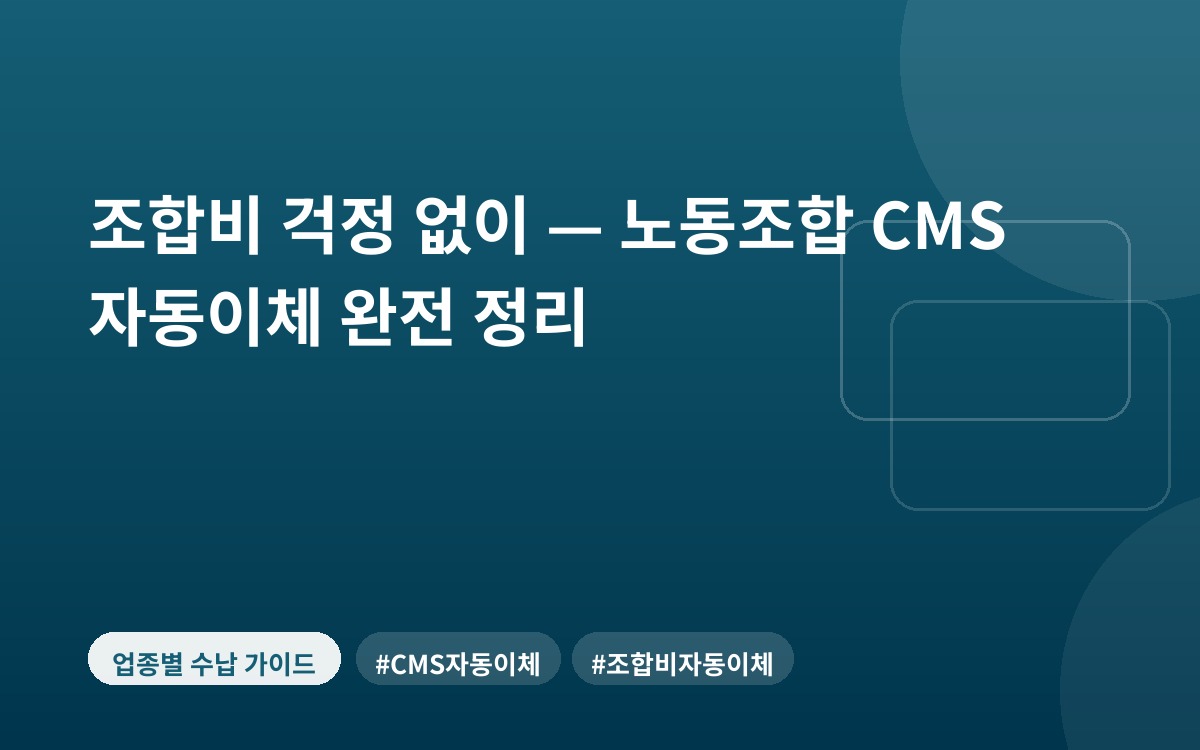 조합비 걱정 없이 — 노동조합 CMS 자동이체 완전 정리
