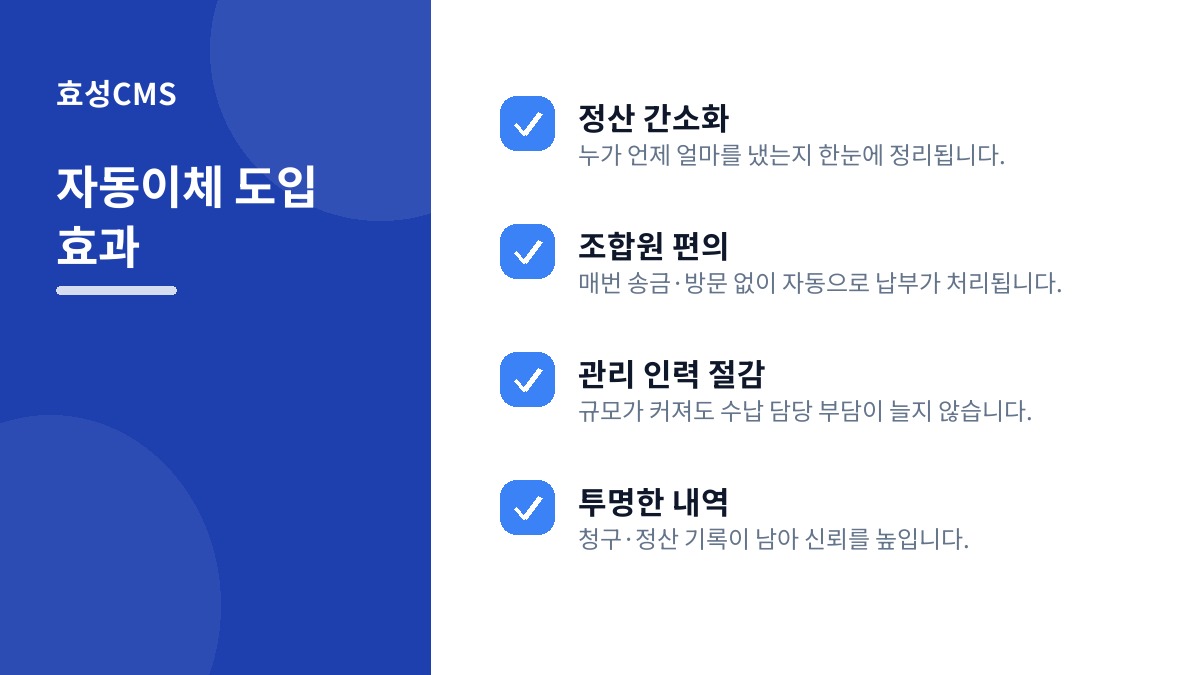 자동이체 도입 효과