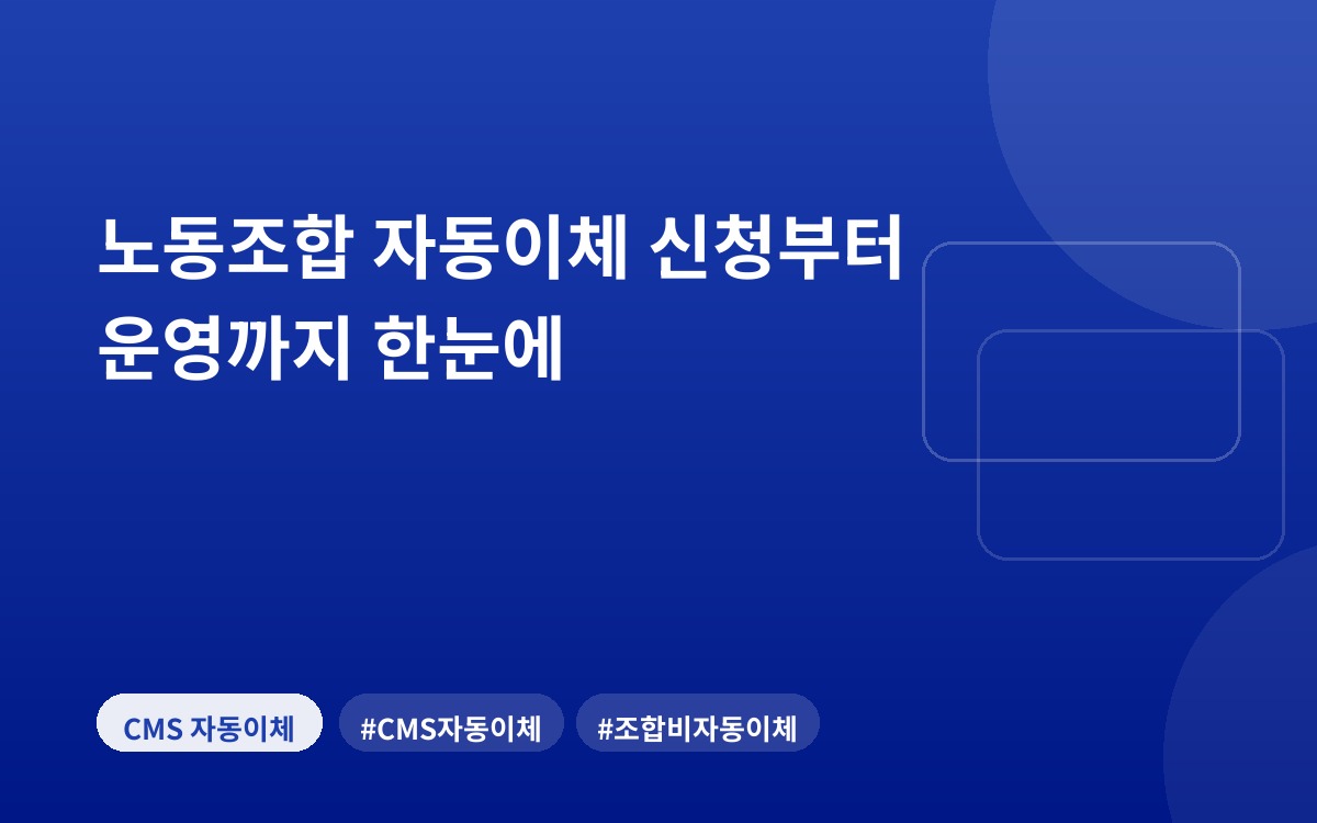 노동조합 자동이체 신청부터 운영까지 한눈에
