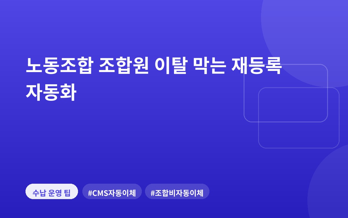 노동조합 조합원 이탈 막는 재등록 자동화