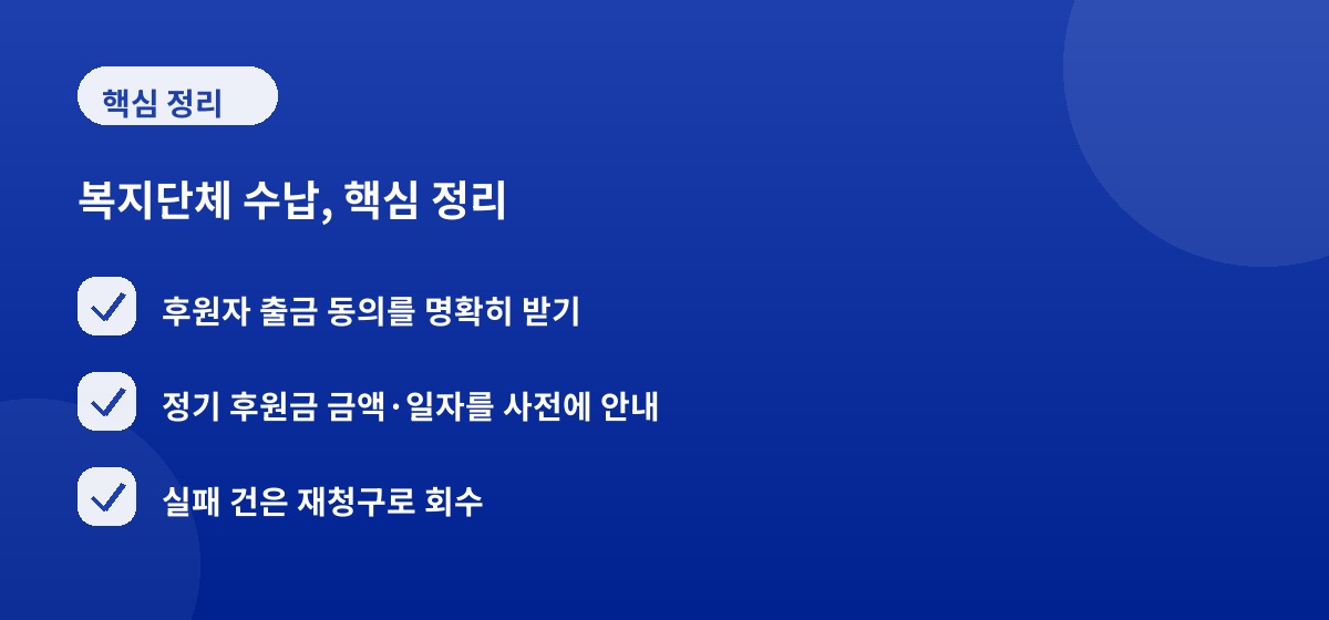 복지단체 수납, 핵심 정리
