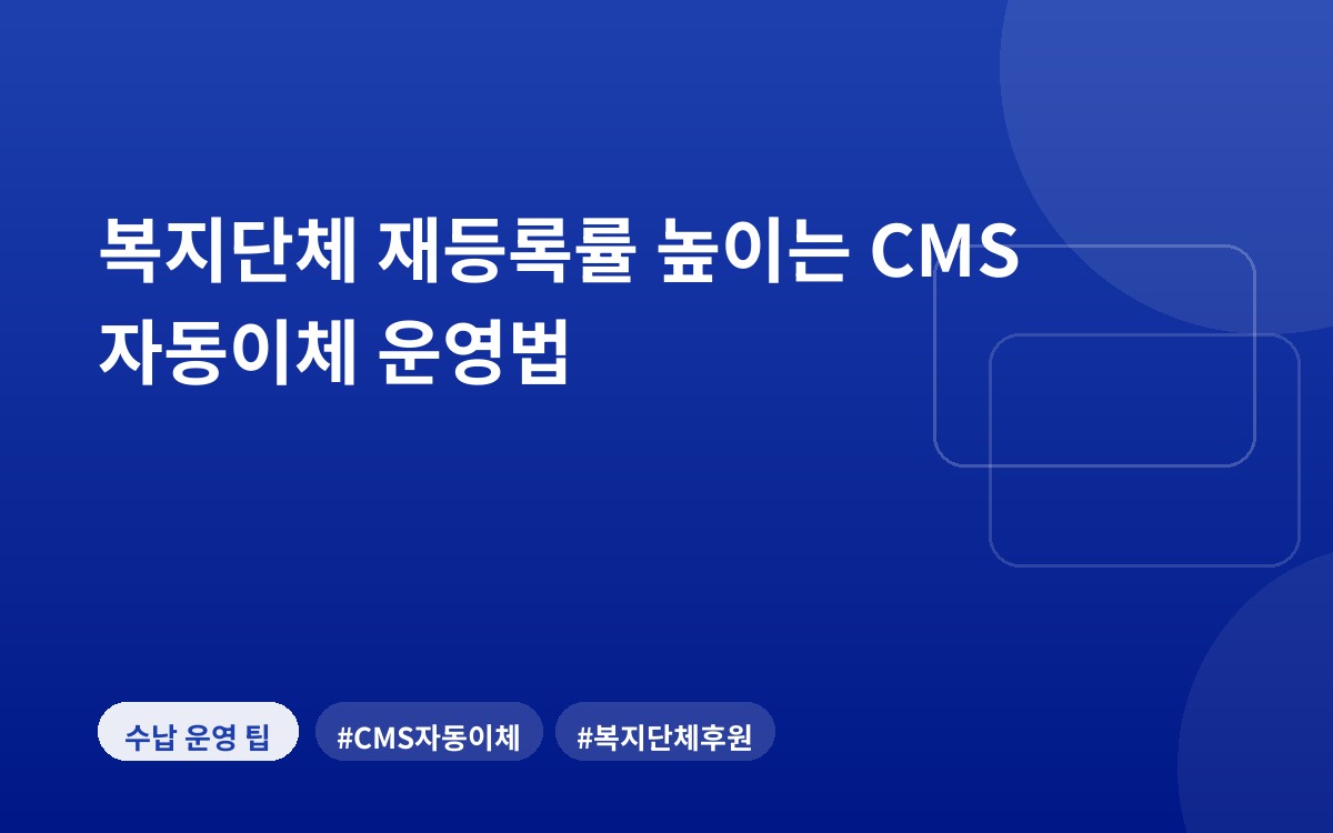 복지단체 재등록률 높이는 CMS 자동이체 운영법