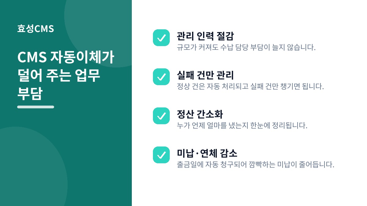CMS 자동이체가 덜어 주는 업무 부담