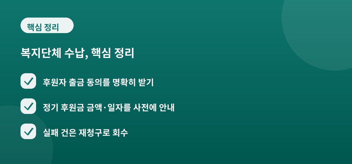 복지단체 수납, 핵심 정리