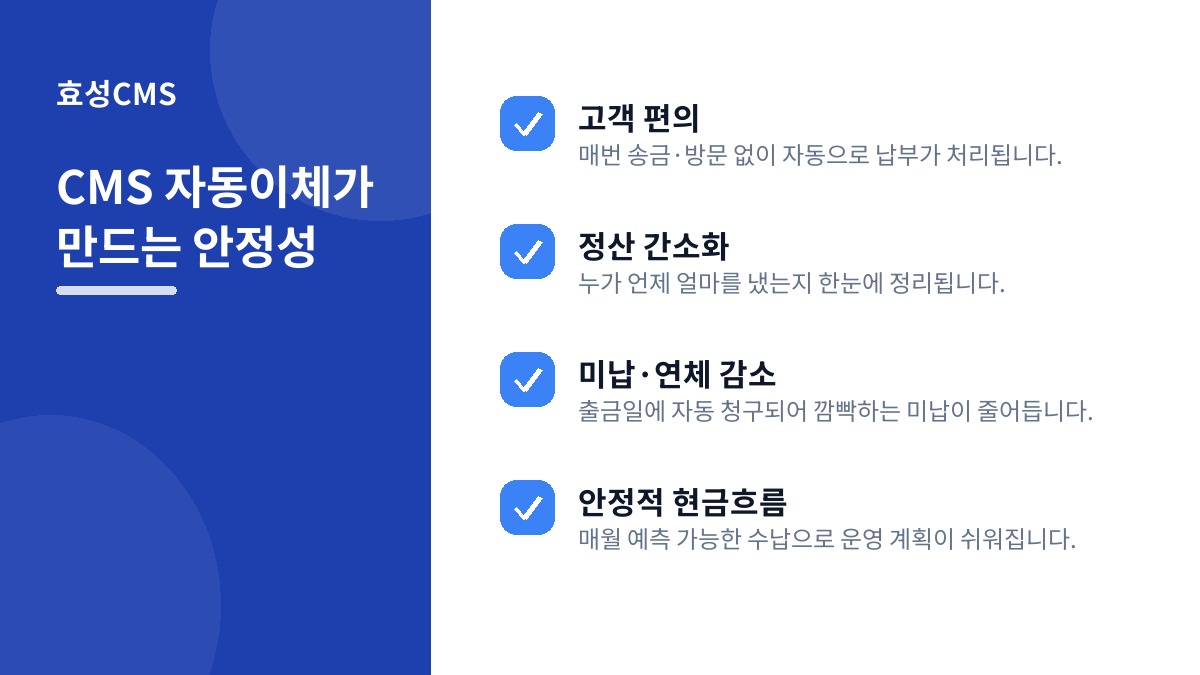 CMS 자동이체가 만드는 안정성