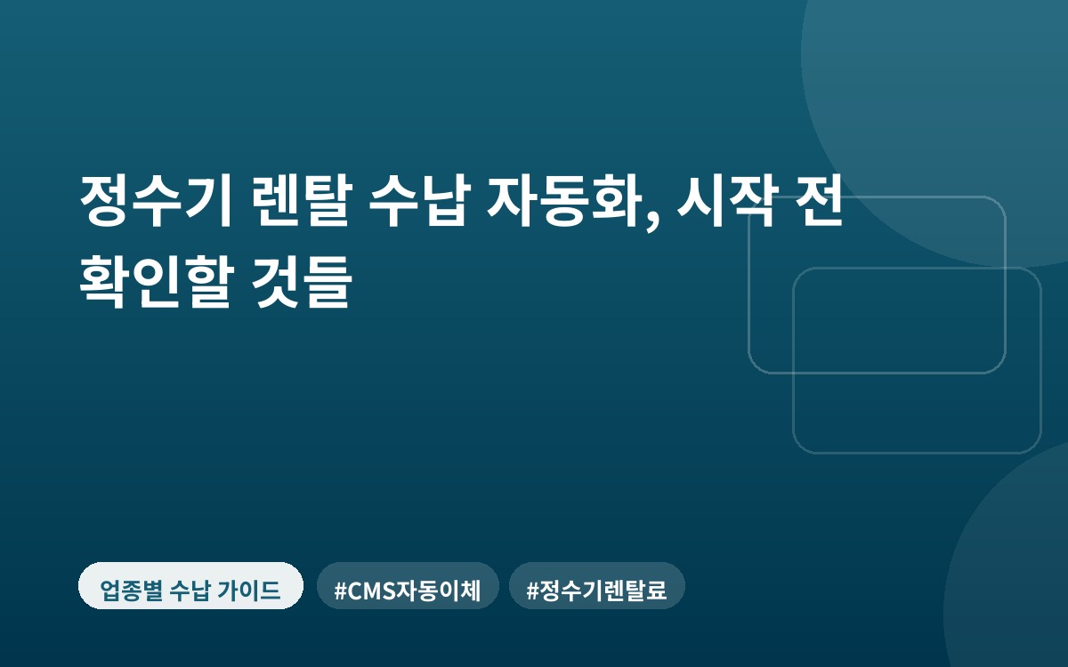 정수기 렌탈 수납 자동화, 시작 전 확인할 것들