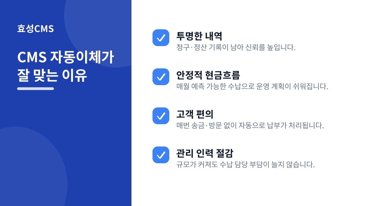 CMS 자동이체가 잘 맞는 이유