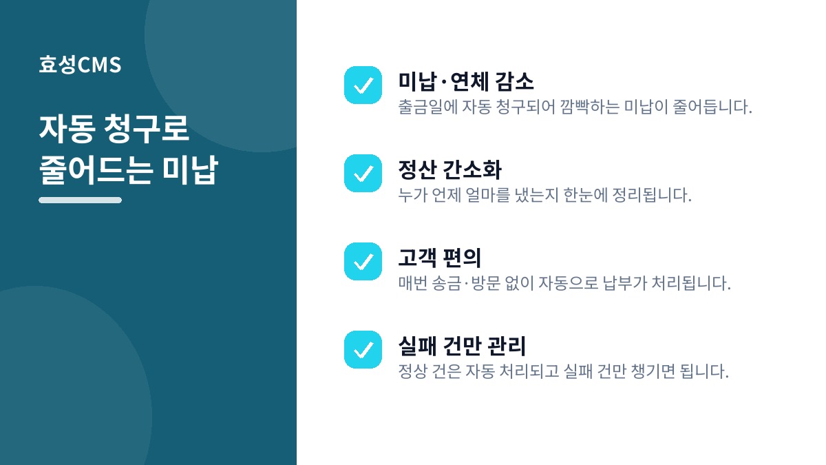 자동 청구로 줄어드는 미납