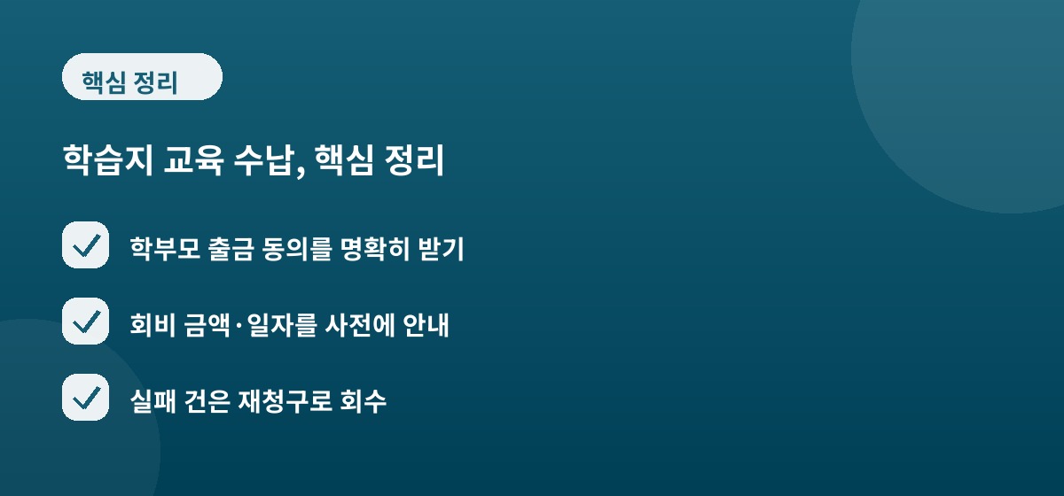 학습지 교육 수납, 핵심 정리