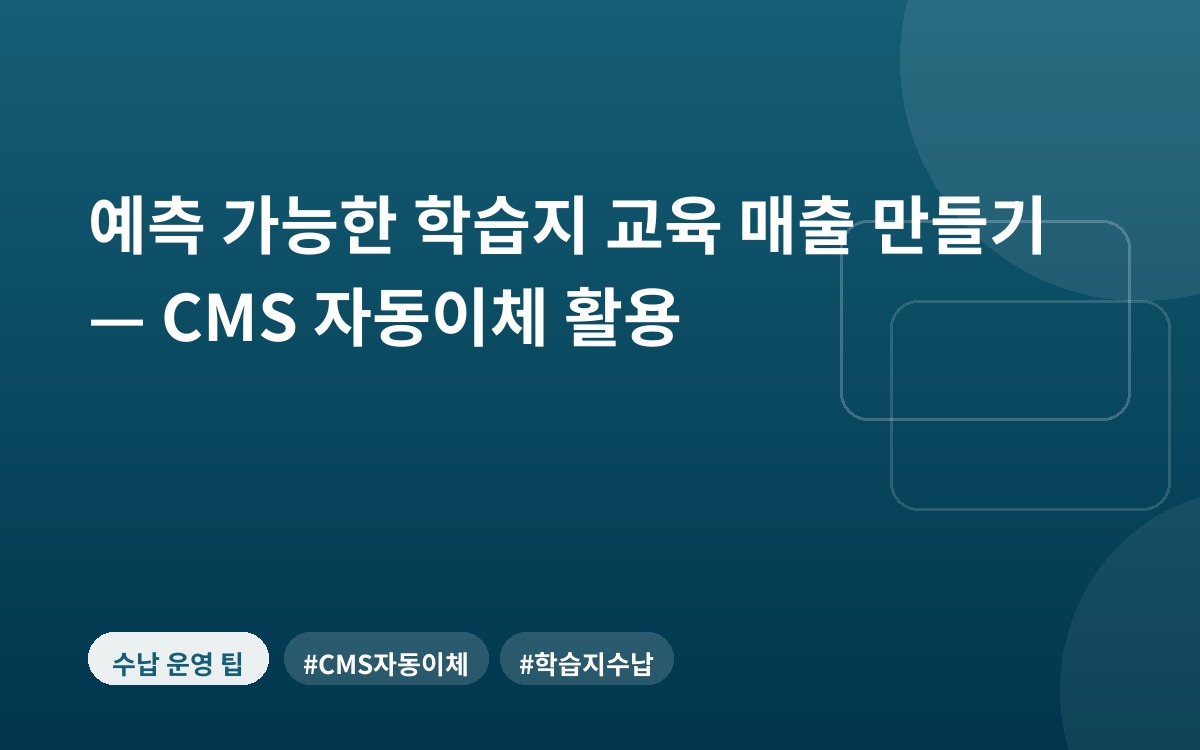 예측 가능한 학습지 교육 매출 만들기 — CMS 자동이체 활용