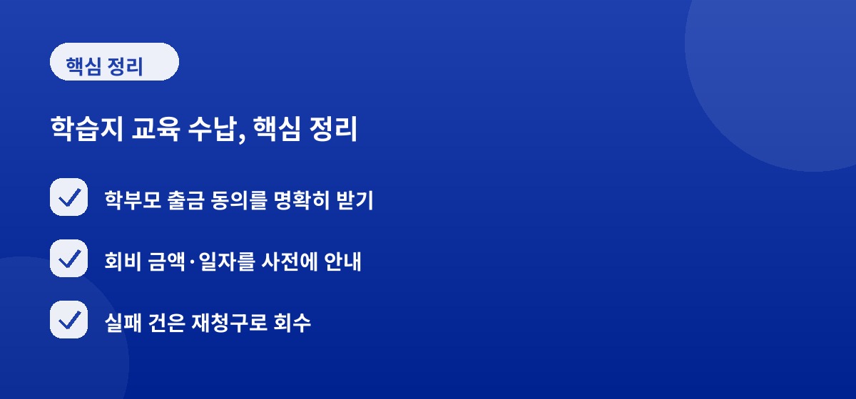 학습지 교육 수납, 핵심 정리