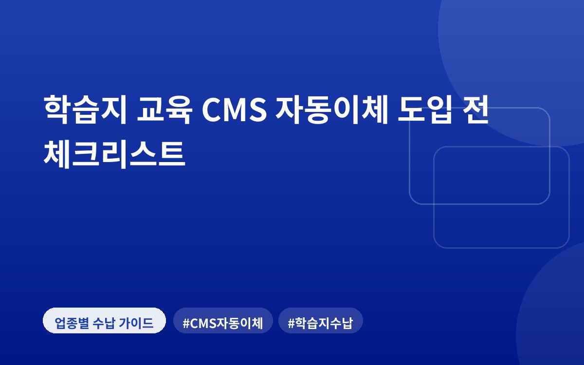 학습지 교육 CMS 자동이체 도입 전 체크리스트