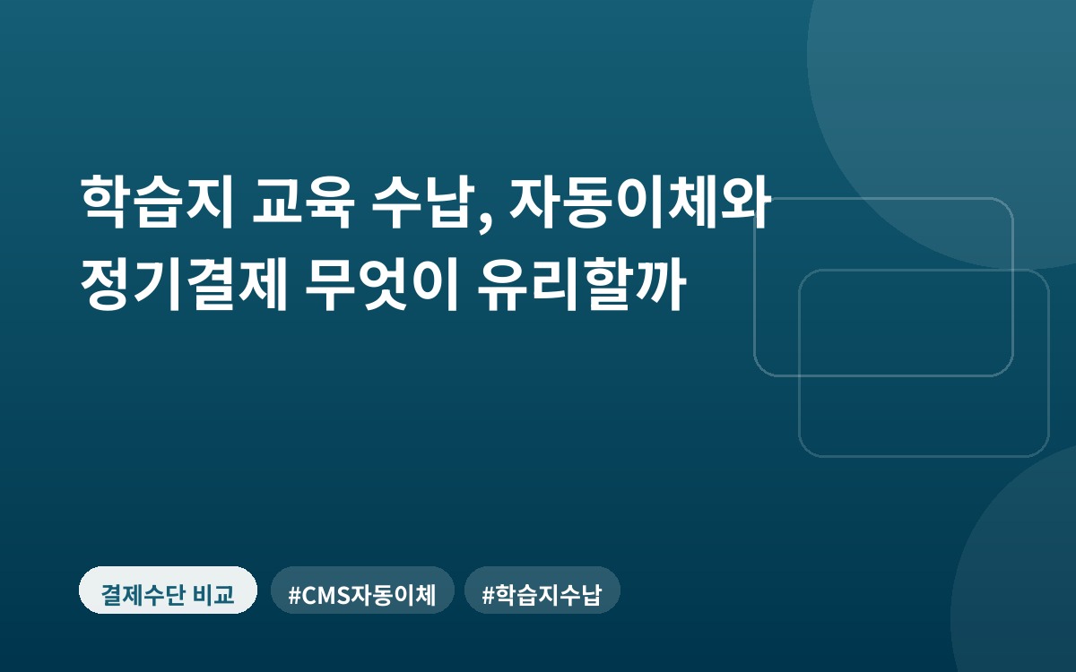 학습지 교육 수납, 자동이체와 정기결제 무엇이 유리할까