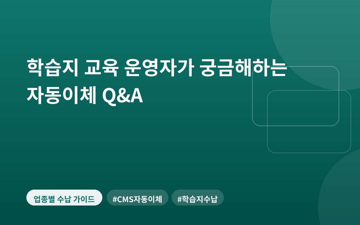 학습지 교육 운영자가 궁금해하는 자동이체 Q&A