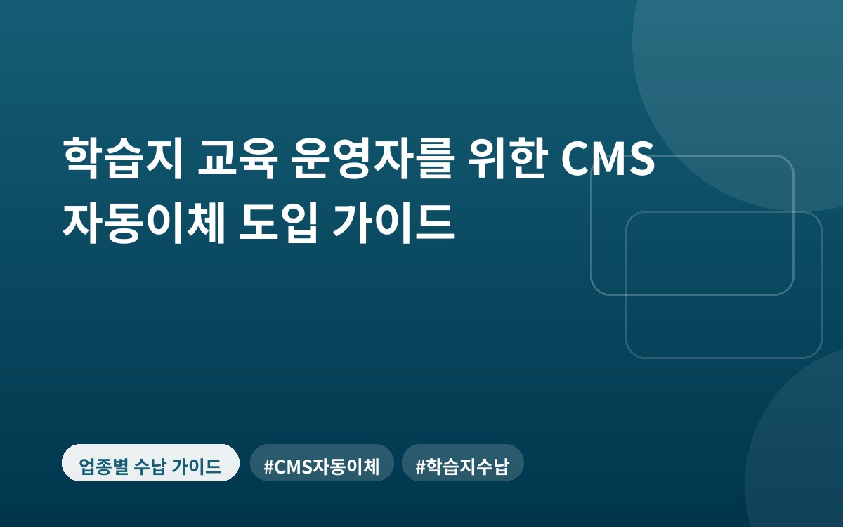 학습지 교육 운영자를 위한 CMS 자동이체 도입 가이드