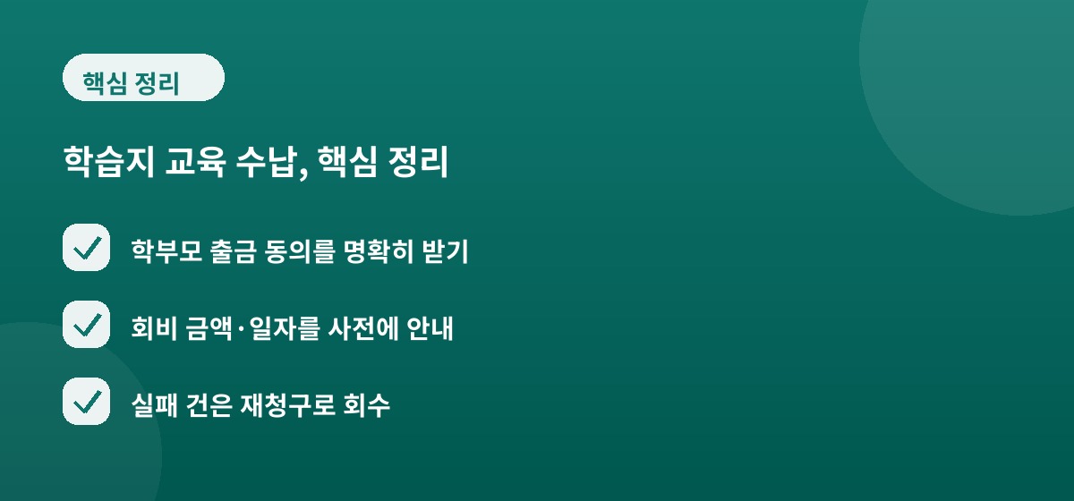 학습지 교육 수납, 핵심 정리