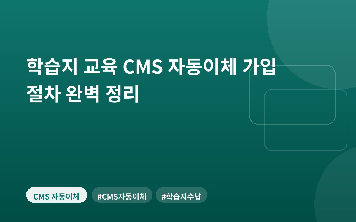 학습지 교육 CMS 자동이체 가입 절차 완벽 정리