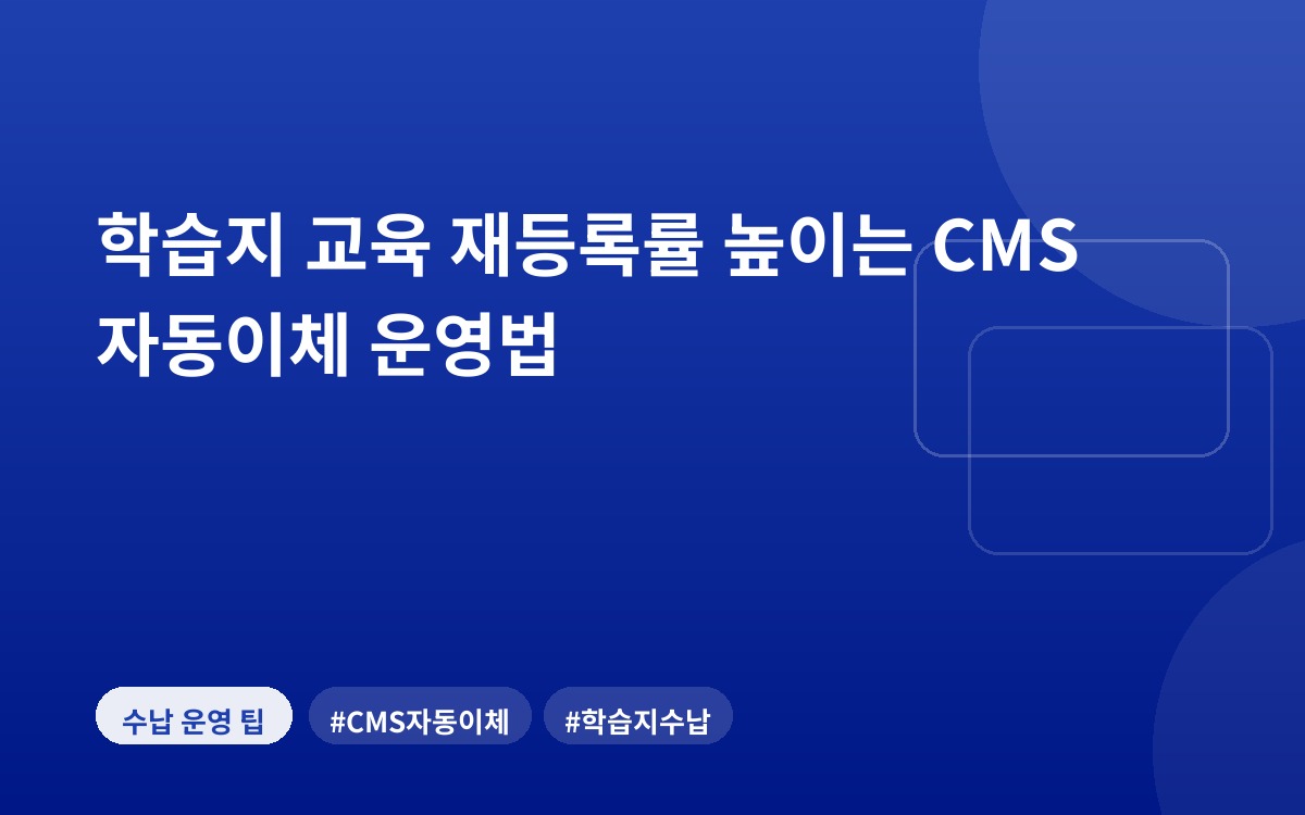 학습지 교육 재등록률 높이는 CMS 자동이체 운영법