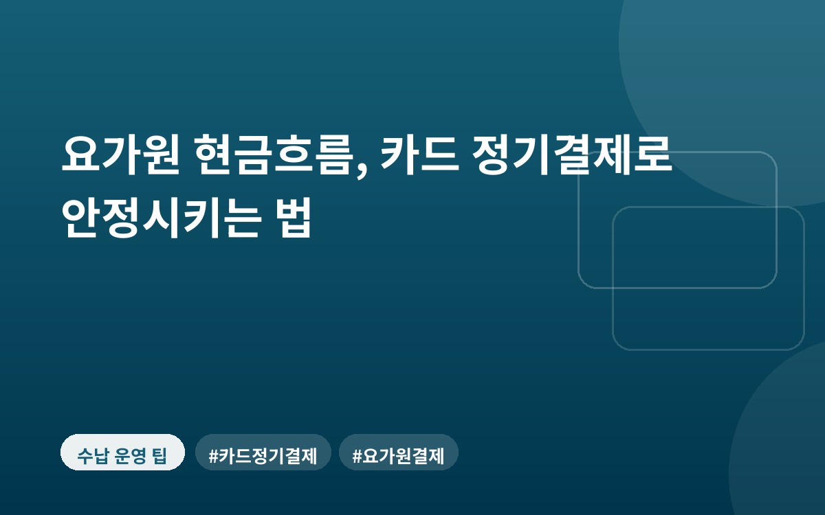 요가원 현금흐름, 카드 정기결제로 안정시키는 법