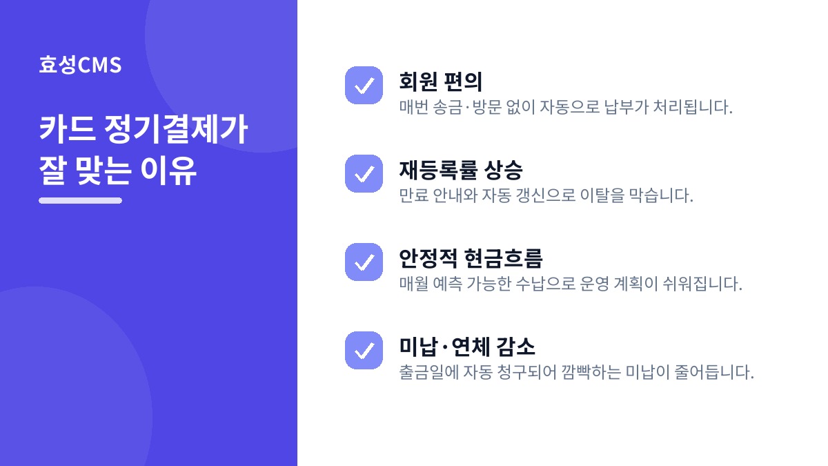카드 정기결제가 잘 맞는 이유