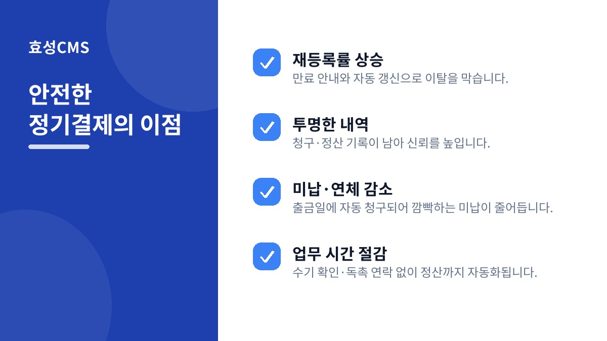 안전한 정기결제의 이점