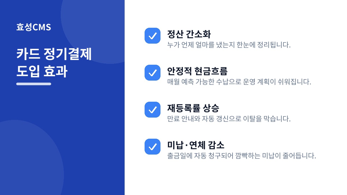 카드 정기결제 도입 효과