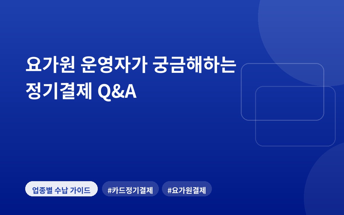 요가원 운영자가 궁금해하는 정기결제 Q&A