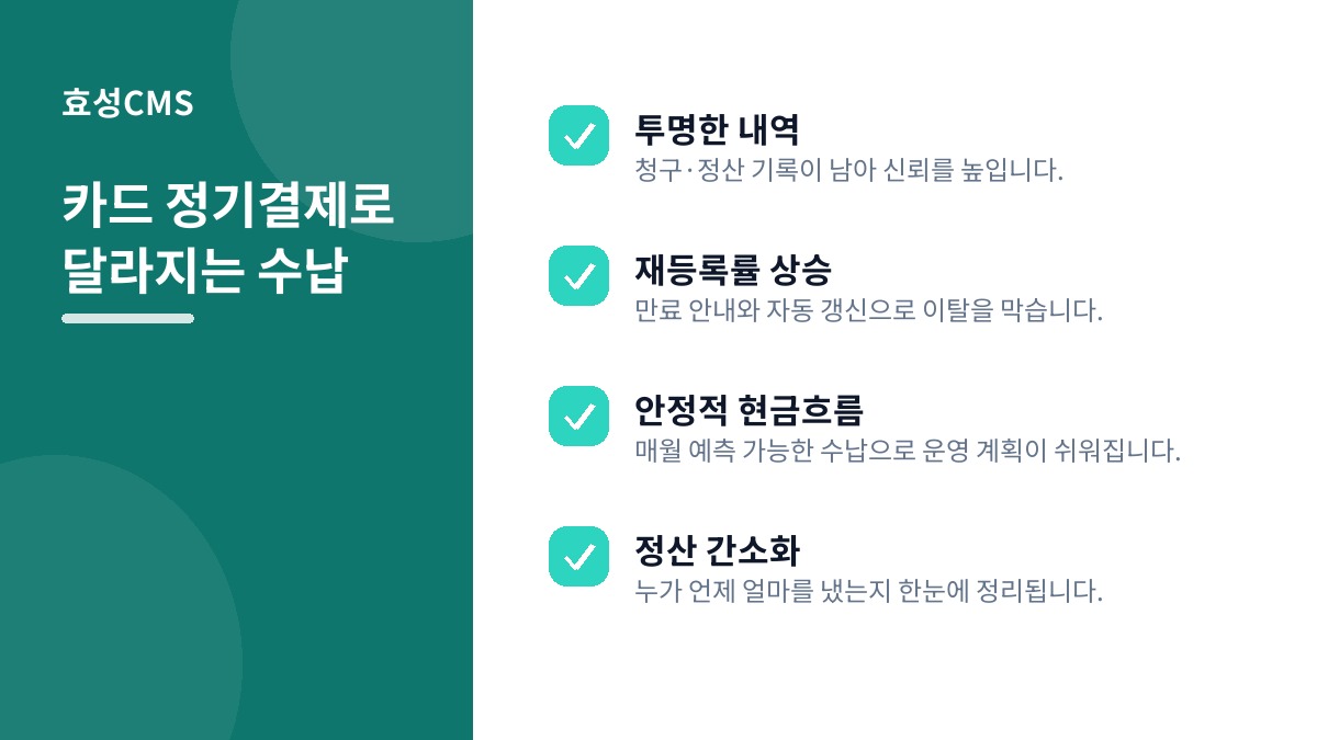카드 정기결제로 달라지는 수납