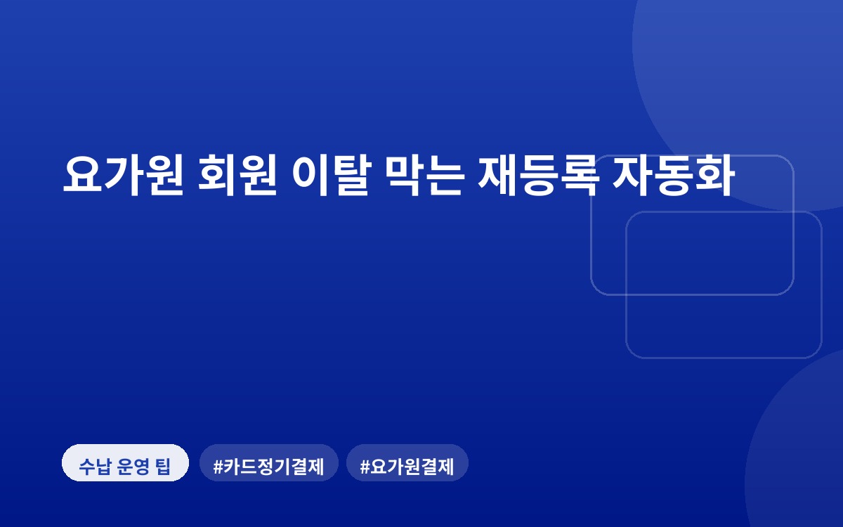 요가원 회원 이탈 막는 재등록 자동화