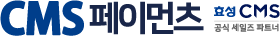 효성CMS