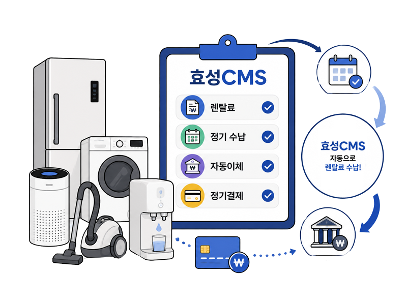 렌탈업종 효성CMS 자동수납과 페이소프트 구독관리 일러스트